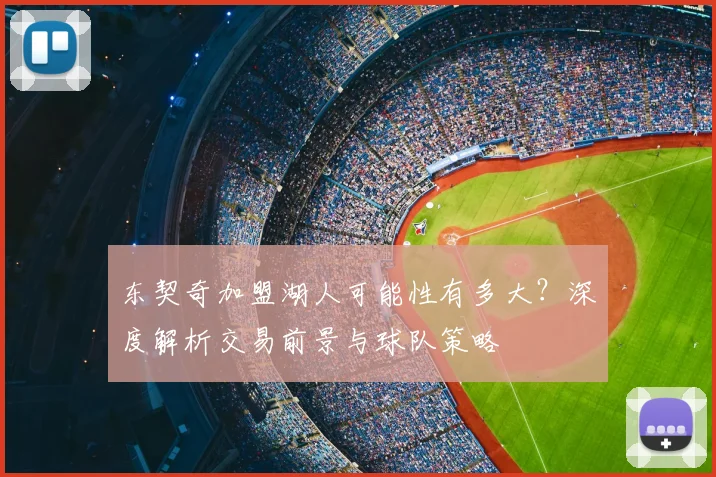 东契奇加盟湖人可能性有多大？深度解析交易前景与球队策略
