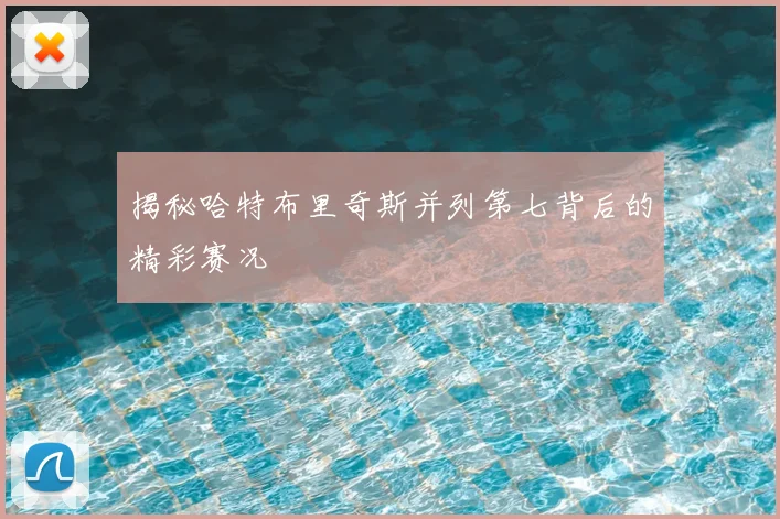 揭秘哈特布里奇斯并列第七背后的精彩赛况