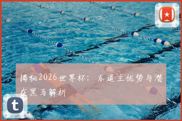 揭秘2026世界杯:东道主优势与潜在黑马解析