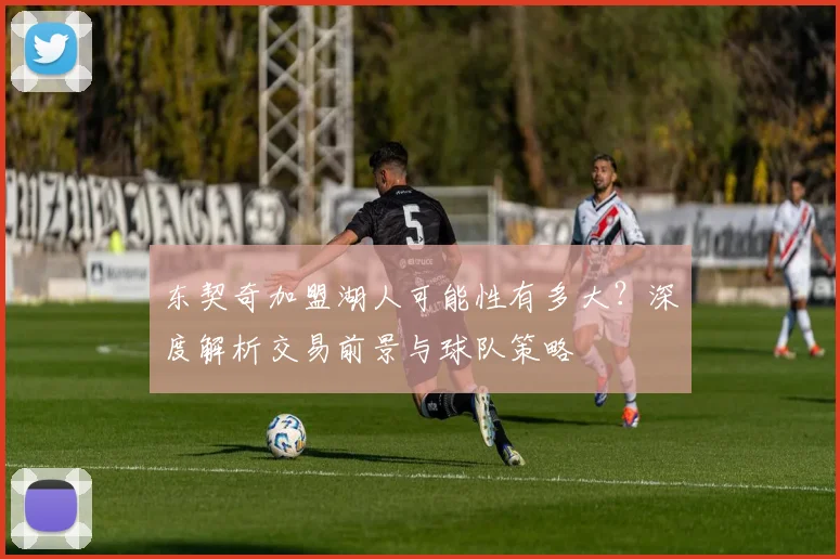 东契奇加盟湖人可能性有多大？深度解析交易前景与球队策略